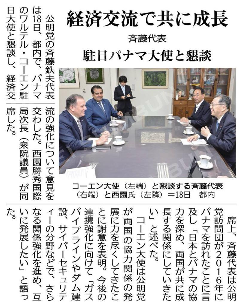 経済交流で共に成長／斉藤代表、駐日パナマ大使と懇談 #公明新聞電子版 2025年09月19日付
