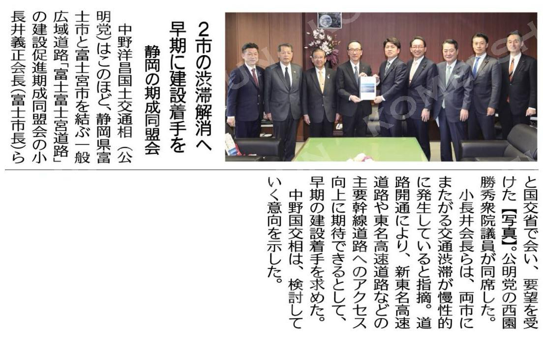 (中野国交相に申し入れ)2市の渋滞解消へ早期に建設着手を/静岡の期成同盟会 #公明新聞電子版 2025年03月07日付