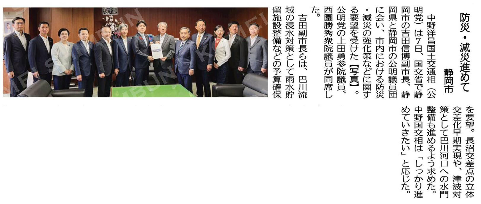 （中野国交相に要望）防災・減災進めて／静岡市 #公明新聞電子版 2025年10月17日付