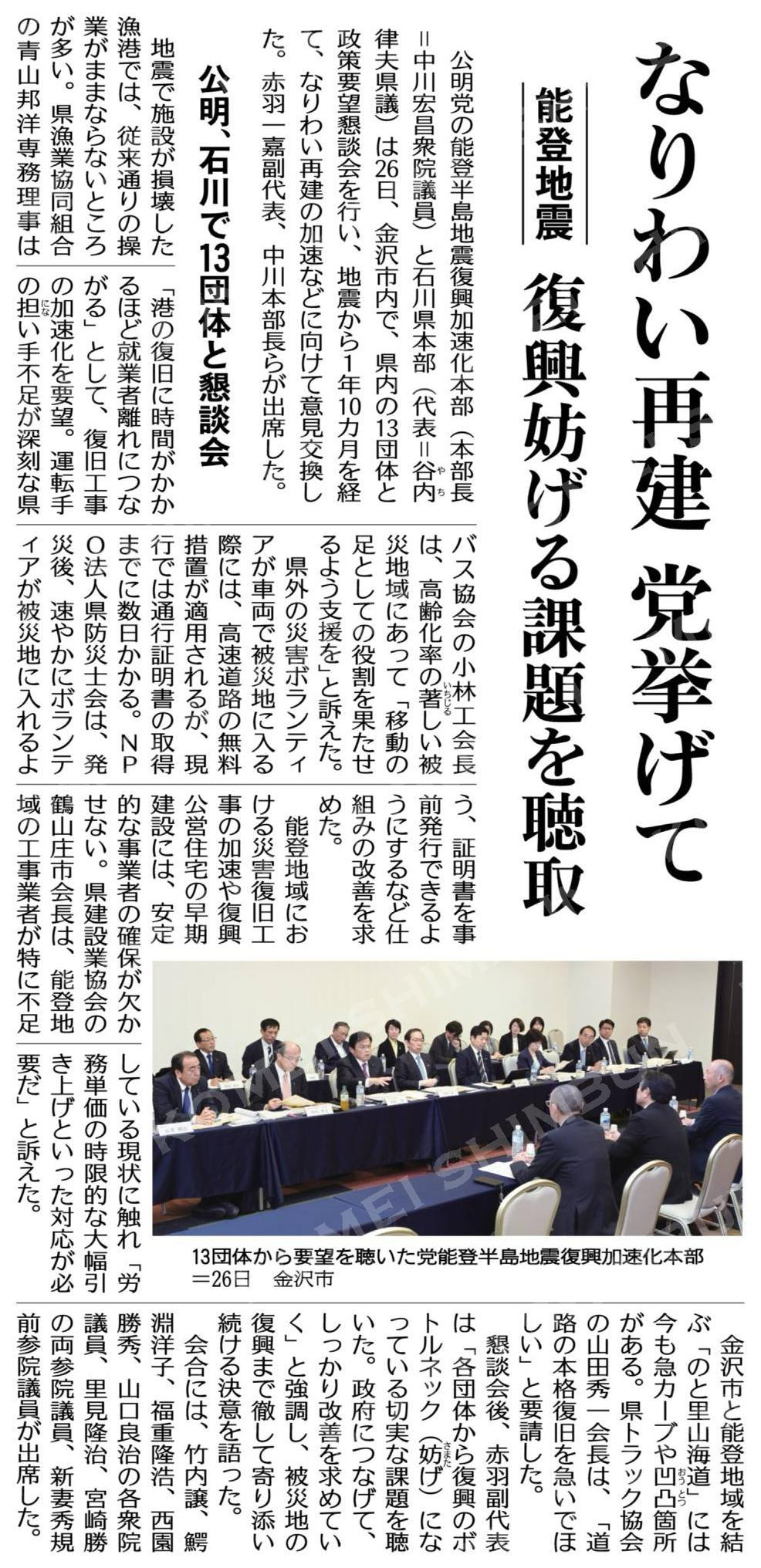 （能登地震）なりわい再建、党挙げて／復興妨げる課題を聴取／公明、石川で１３団体と懇談会