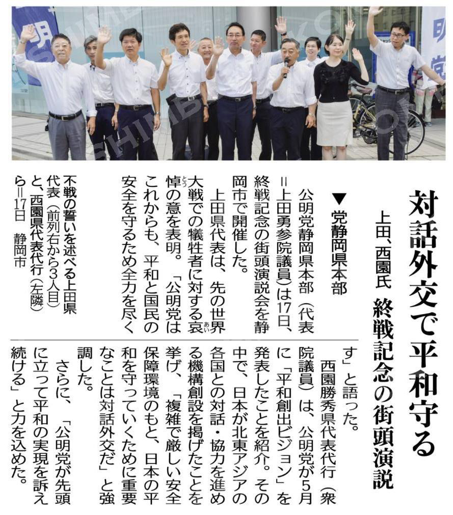 対話外交で平和守る／上田、西園氏　終戦記念の街頭演説／党静岡県本部 #公明新聞電子版 2025年08月21日付