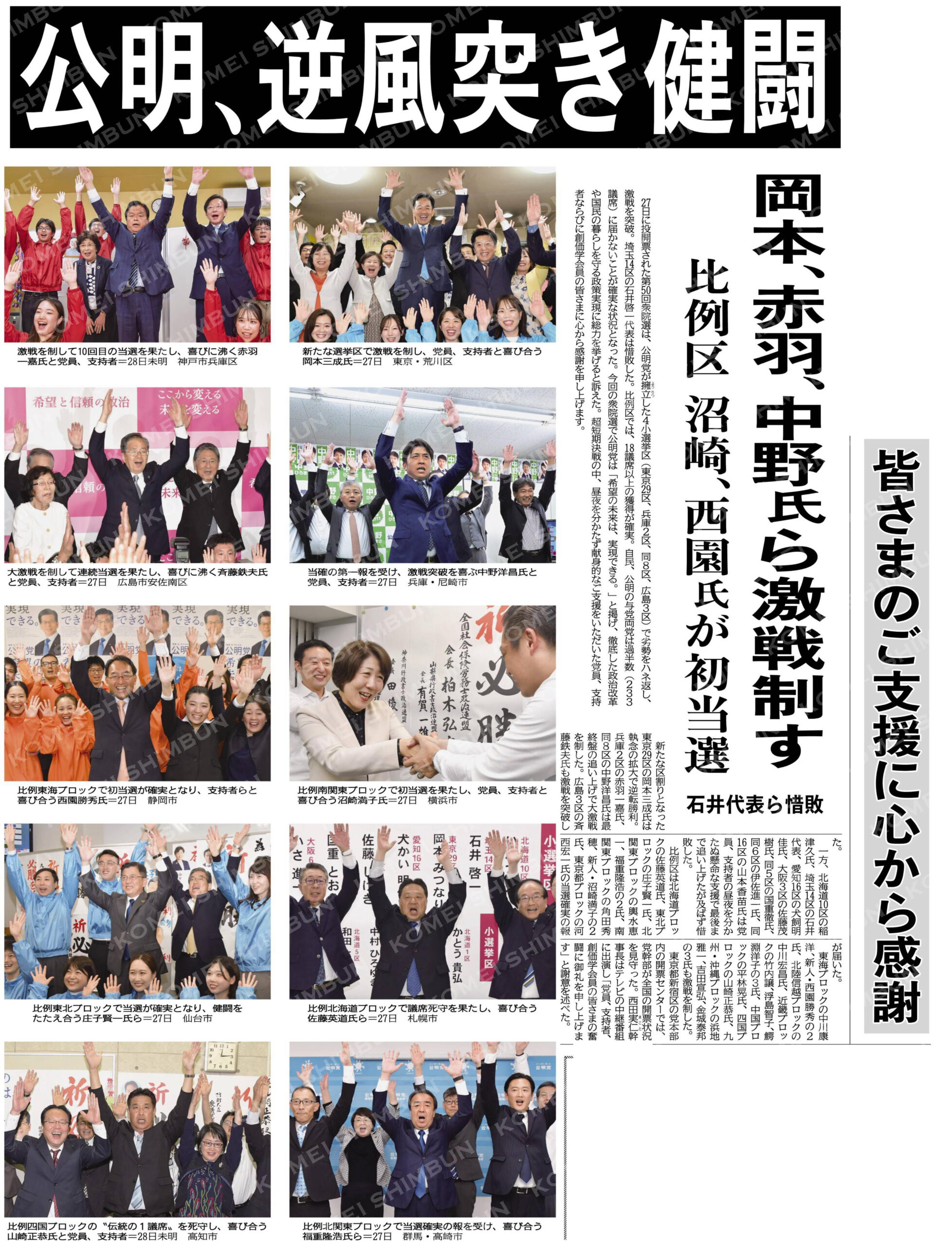 （皆さまのご支援に心から感謝）公明、逆風突き健闘／岡本、赤羽、中野氏ら激戦制す／比例区で沼崎、西園氏が初当選