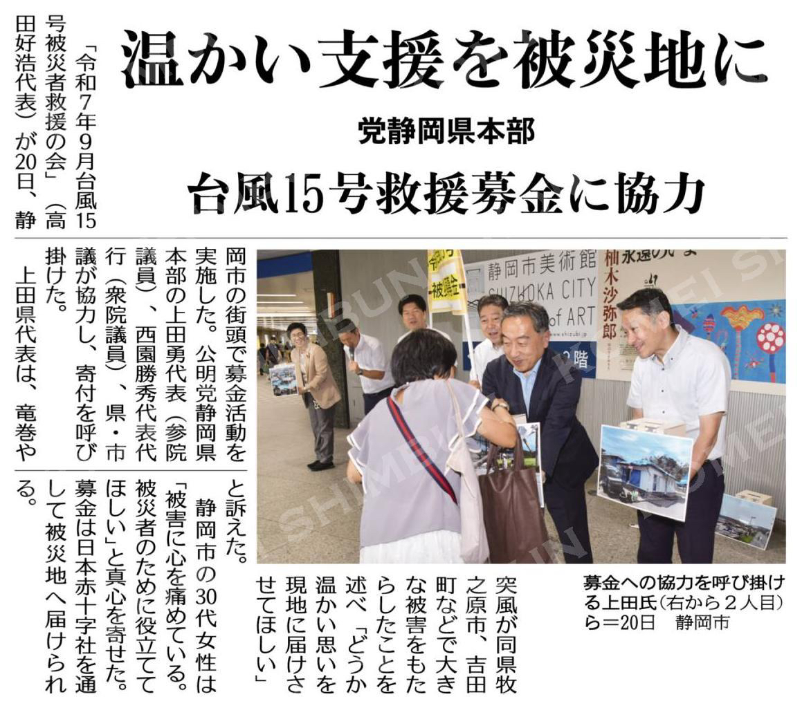 温かい支援を被災地に／台風１５号救援募金に協力／党静岡県本部 #公明新聞電子版 2025年09月22日付
