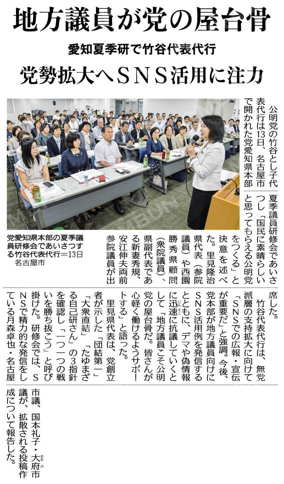 地方議員が党の屋台骨/党勢拡大へSNS活用に注力/愛知夏季研で竹谷代表代行 #公明新聞電子版 2025年09月14日付