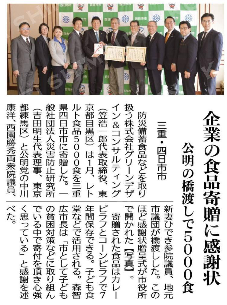 企業の食品寄贈に感謝状/公明の橋渡しで5000食/三重・四日市市 #公明新聞電子版 2025年04月03日付