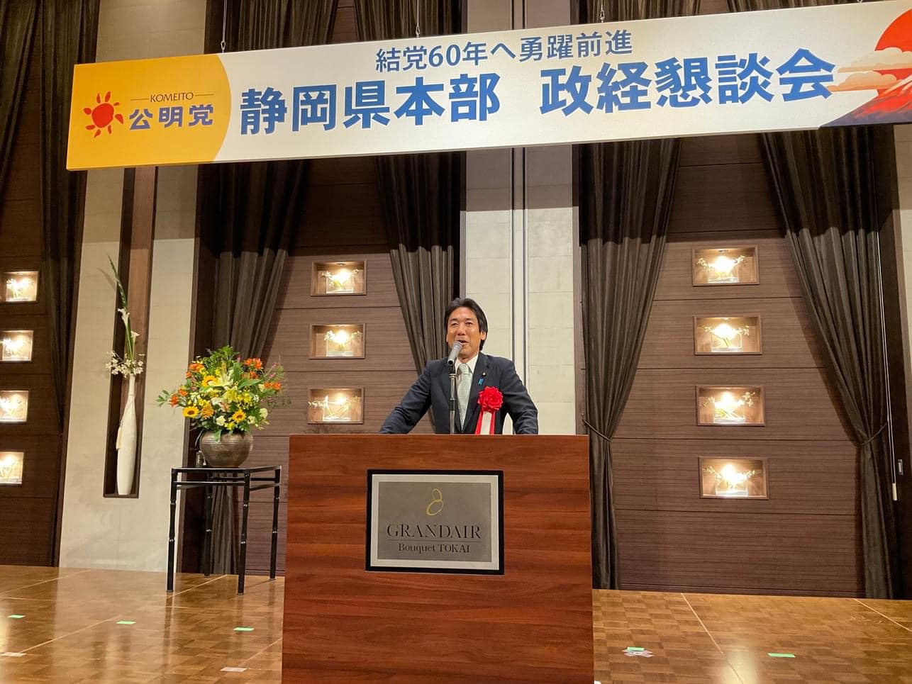 公明党静岡県本部の政経懇談会が開催