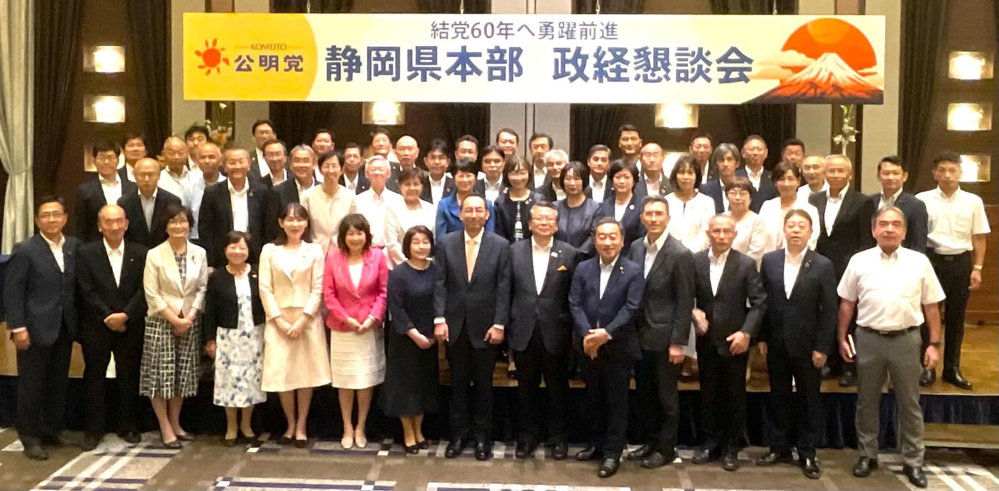 公明党静岡県本部の政経懇談会が開催