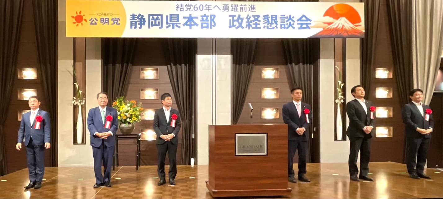 公明党静岡県本部の政経懇談会が開催