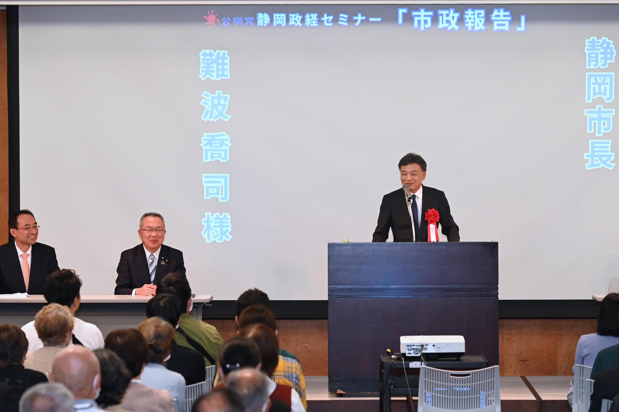 難波喬司静岡市長をお迎えしての公明党時局講演会が盛大に行われました