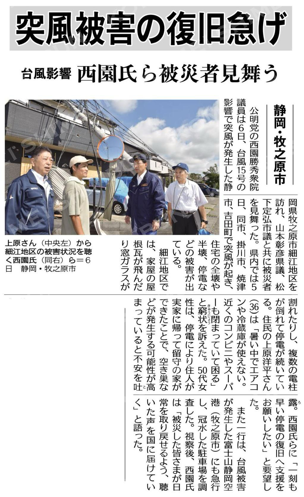 突風被害の復旧急げ／西園氏ら被災者見舞う／静岡・牧之原市 #公明新聞電子版 2025年09月07日付