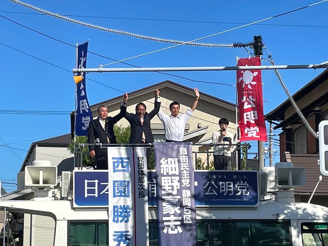 豊岡武士 三島市長、細野豪志 衆院議員より、力強いエールを賜りました