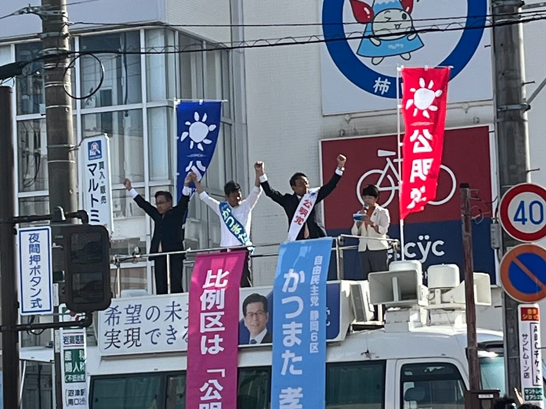 自由民主党公認「かつまた孝明」候補（静岡6区）と一緒に、自公政権の継続の重要性を訴えました