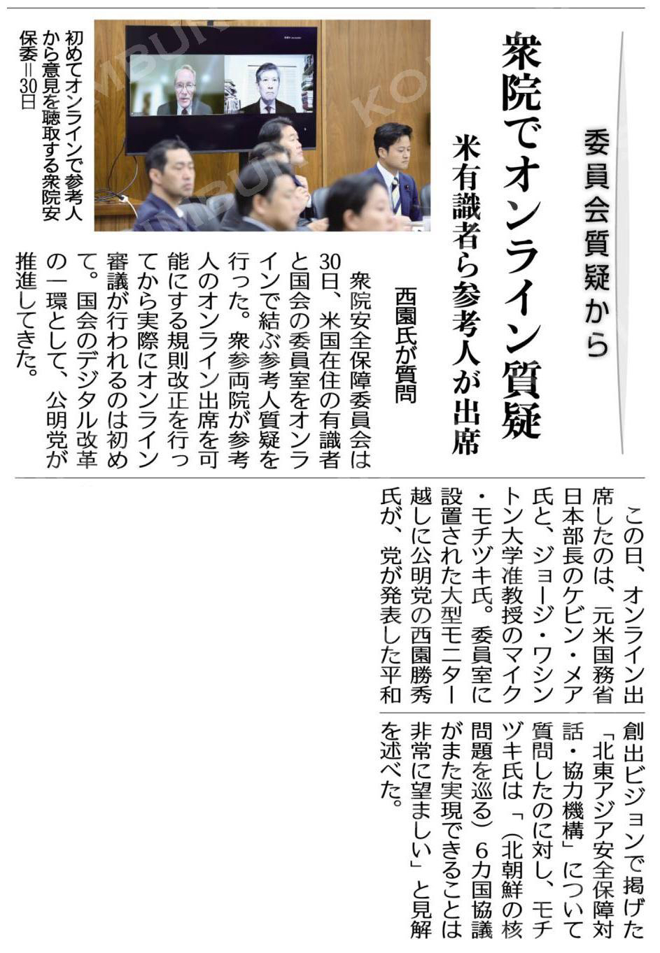 （委員会質疑から）衆院でオンライン質疑／米有識者ら参考人が出席／西園氏が質問 #公明新聞電子版 2025年05月31日付