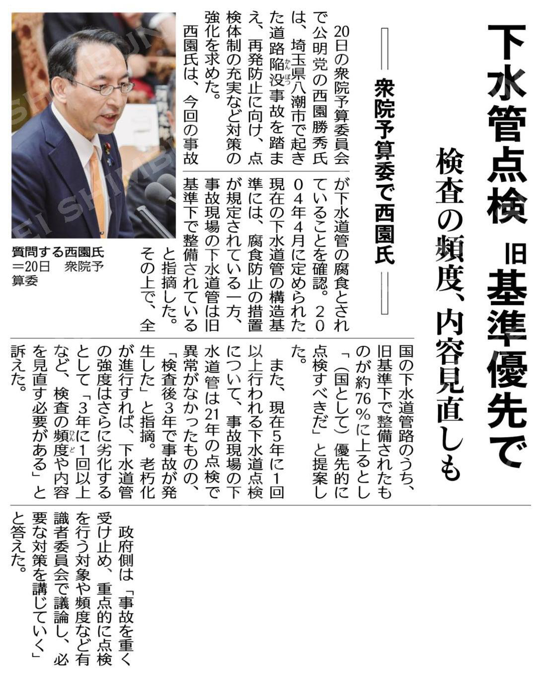 下水管点検、旧基準優先で／検査の頻度、内容見直しも／衆院予算委で西園氏 #公明新聞電子版 2025年02月21日付