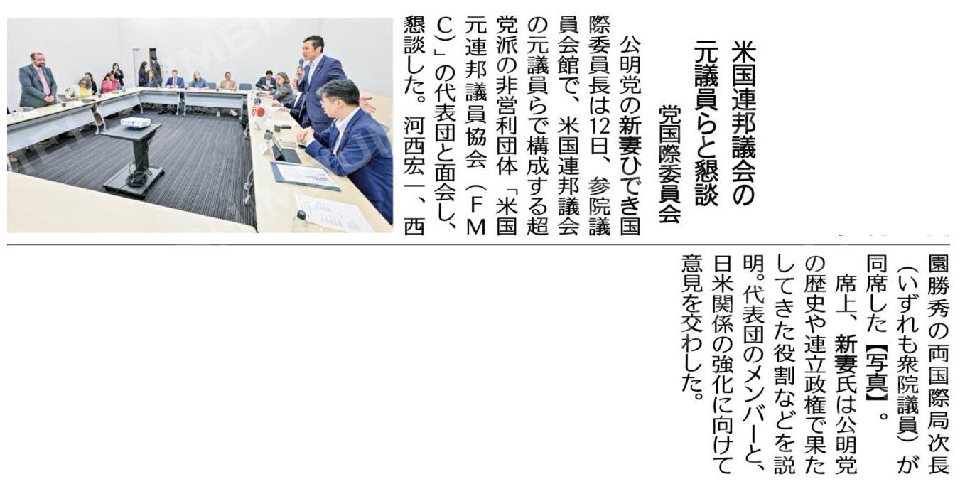 米国連邦議会の元議員らと懇談/党国際委員会 #公明新聞電子版 2025年06月14日付