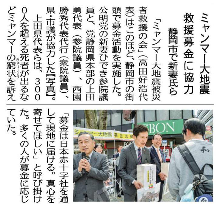 ミャンマー大地震救援募金に協力／静岡市で新妻氏ら #公明新聞電子版 2025年04月18日付