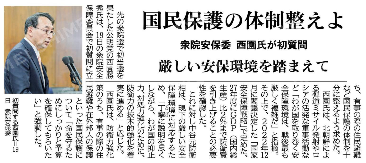 国民保護の体制整えよ/厳しい安保環境を踏まえて/衆院安保委、西園氏が初質問