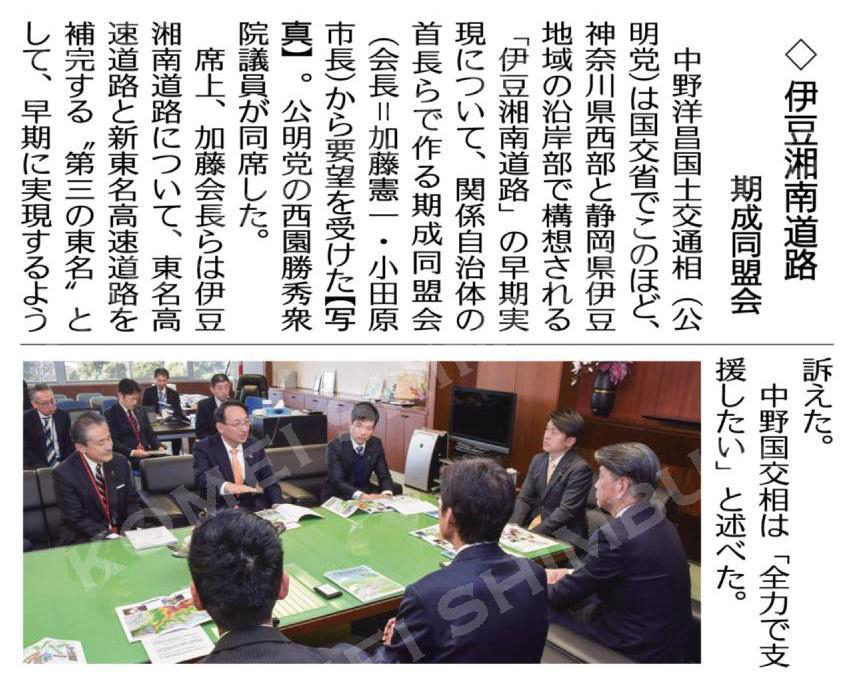 中野国交相に要望/伊豆湘南道路で期成同盟会 #公明新聞電子版 2025年02月14日付