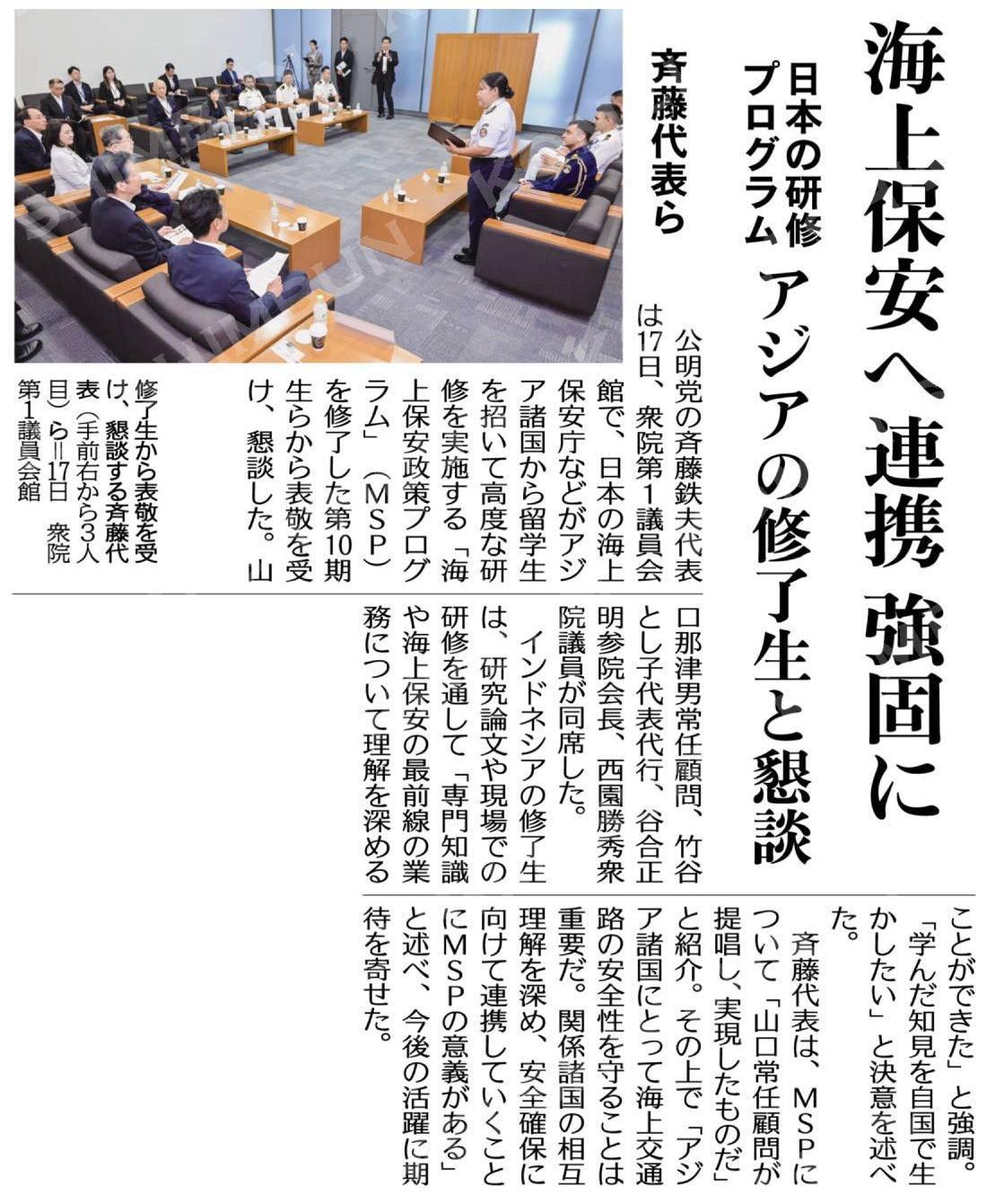 海上保安へ連携、強固に／日本の研修プログラム、アジアの修了生と懇談／斉藤代表ら #公明新聞電子版 2025年09月18日付
