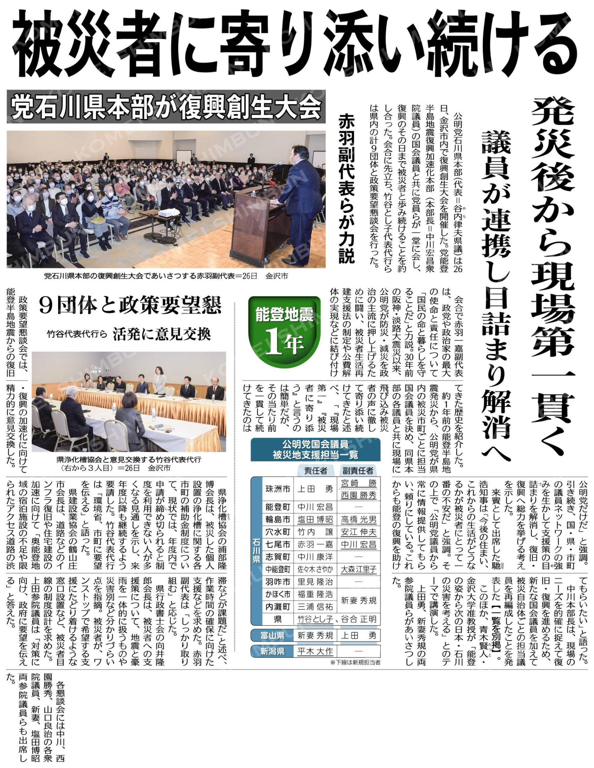 （能登地震１年　党石川県本部が復興創生大会）被災者に寄り添い続ける／議員が連携し目詰まり解消へ／赤羽副代表らが力説