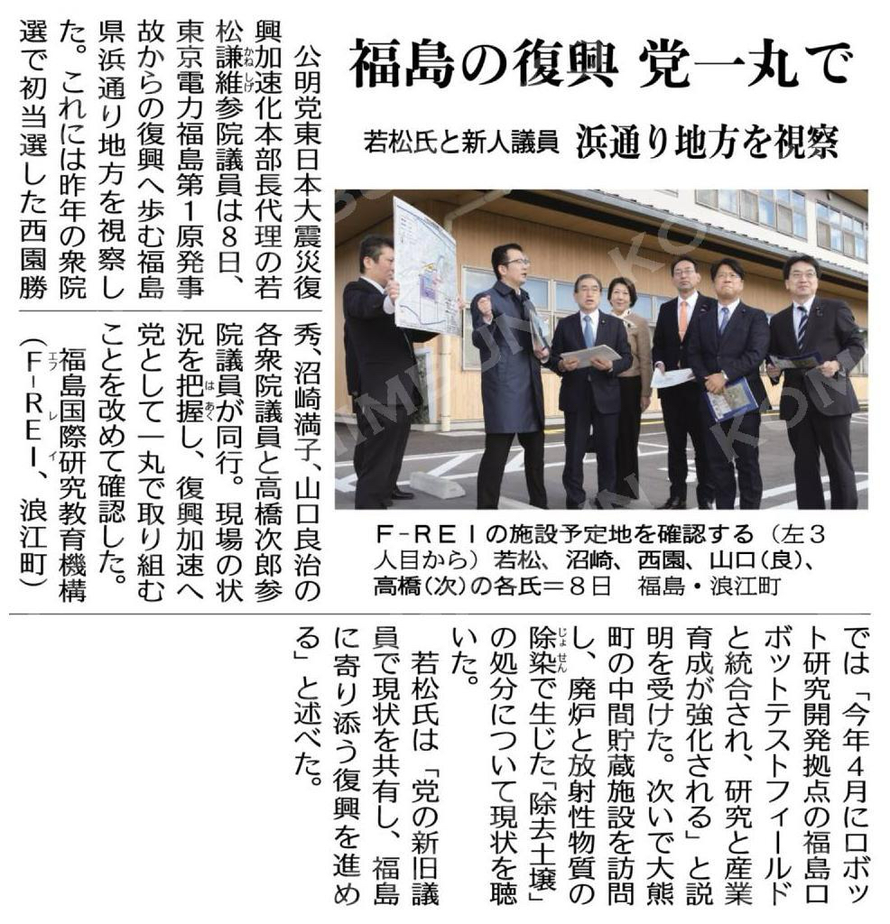 22 / 63 福島の復興、党一丸で／若松氏と新人議員、浜通り地方を視察