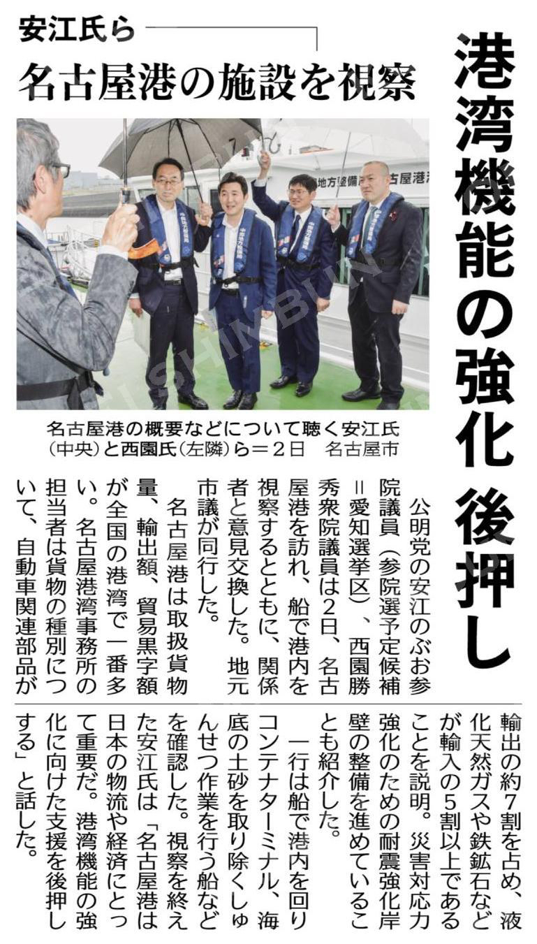 港湾機能の強化後押し/安江氏ら、名古屋港の施設を視察 #公明新聞電子版 2025年05月03日付