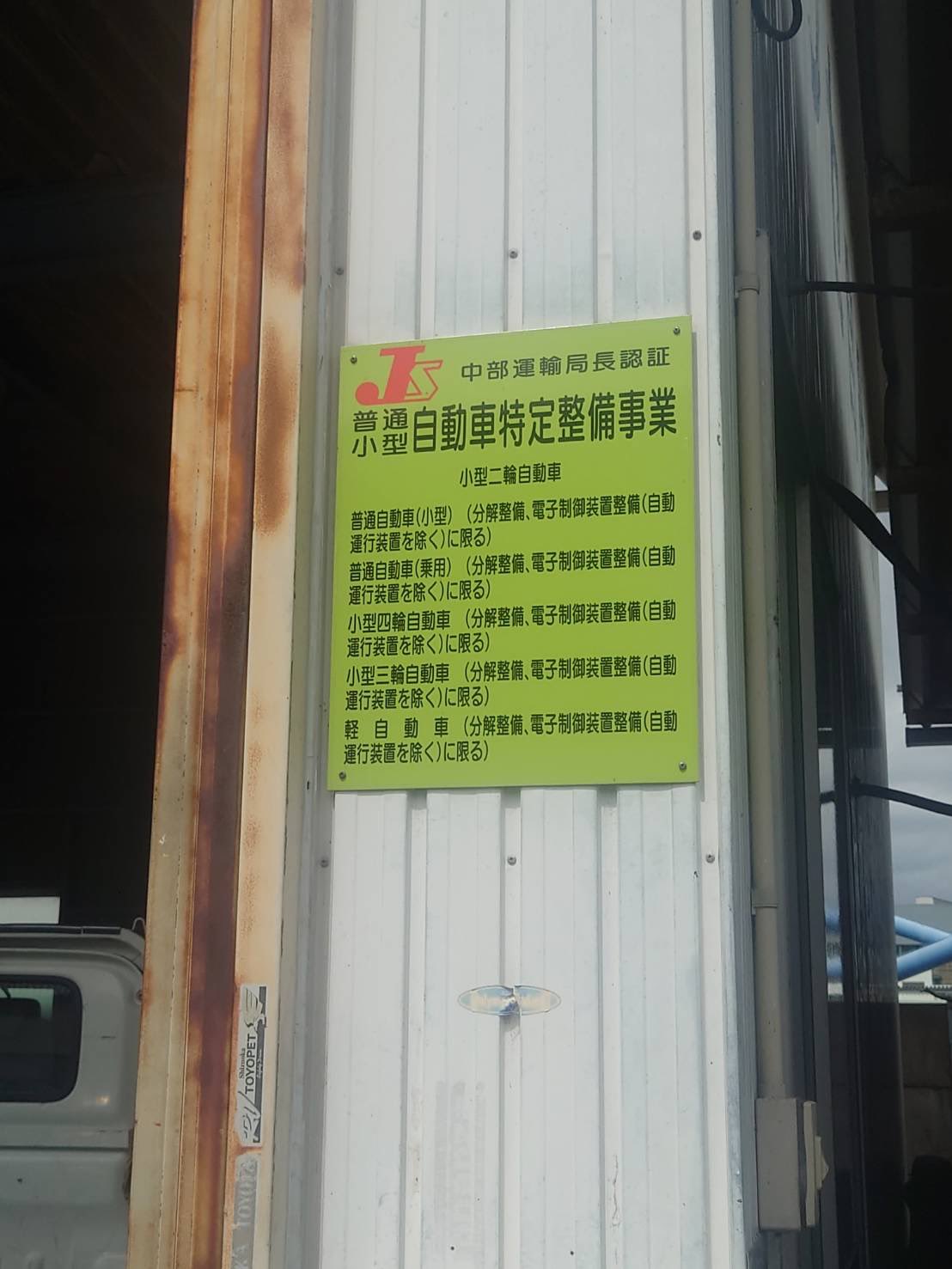 自動車整備工場の皆様から車検に関する課題