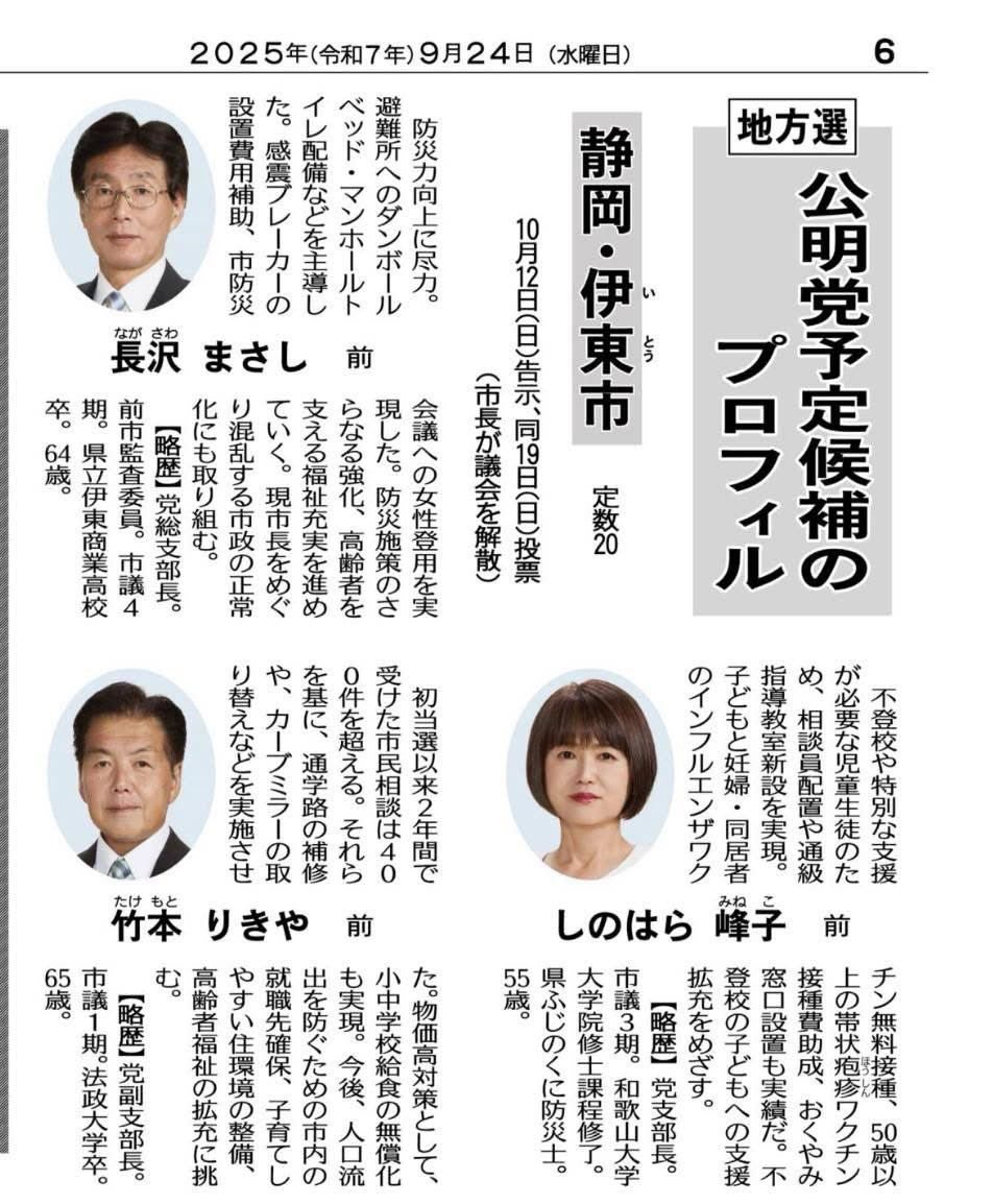 伊東市を正常に❗️公明党の前市議3名(長沢まさし・しのはら峰子・竹本りきや)
