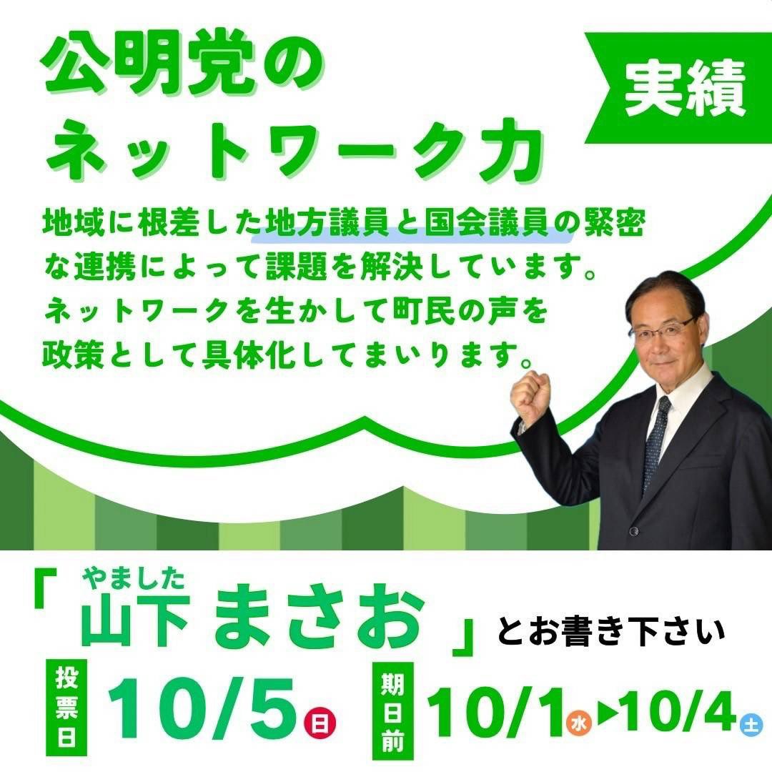川根本町議会議員選挙が告示され、公明党の 山下まさお 候補が立候補