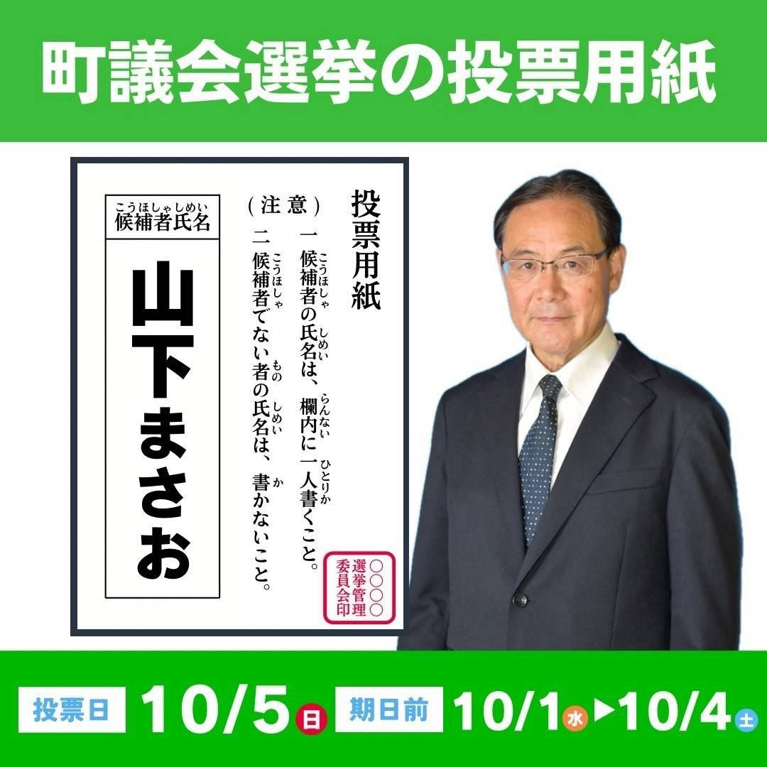 川根本町議会議員選挙が告示され、公明党の 山下まさお 候補が立候補