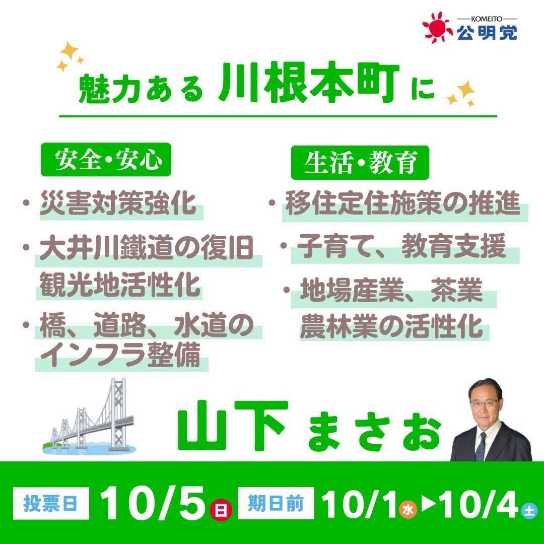 川根本町議会議員選挙が告示され、公明党の 山下まさお 候補が立候補