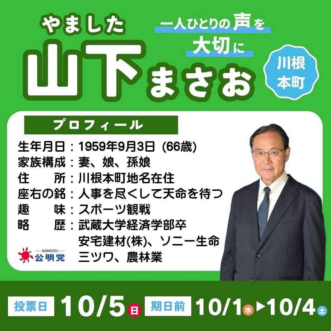 川根本町議会議員選挙が告示され、公明党の 山下まさお 候補が立候補
