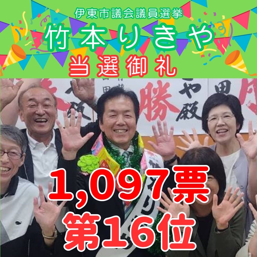 伊東市議選・当選御礼🌺竹本りきや🌺 1,097票　第16位