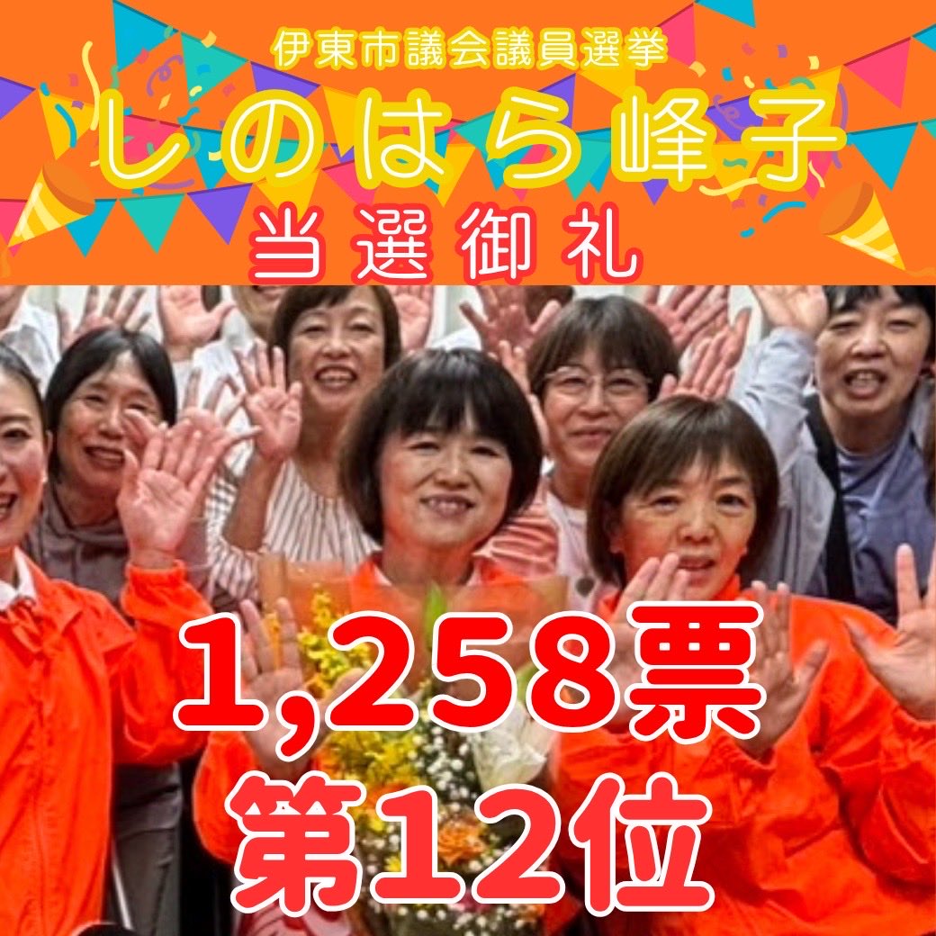 伊東市議選・当選御礼🌺しのはら峰子🌺 1,258票　第12位
