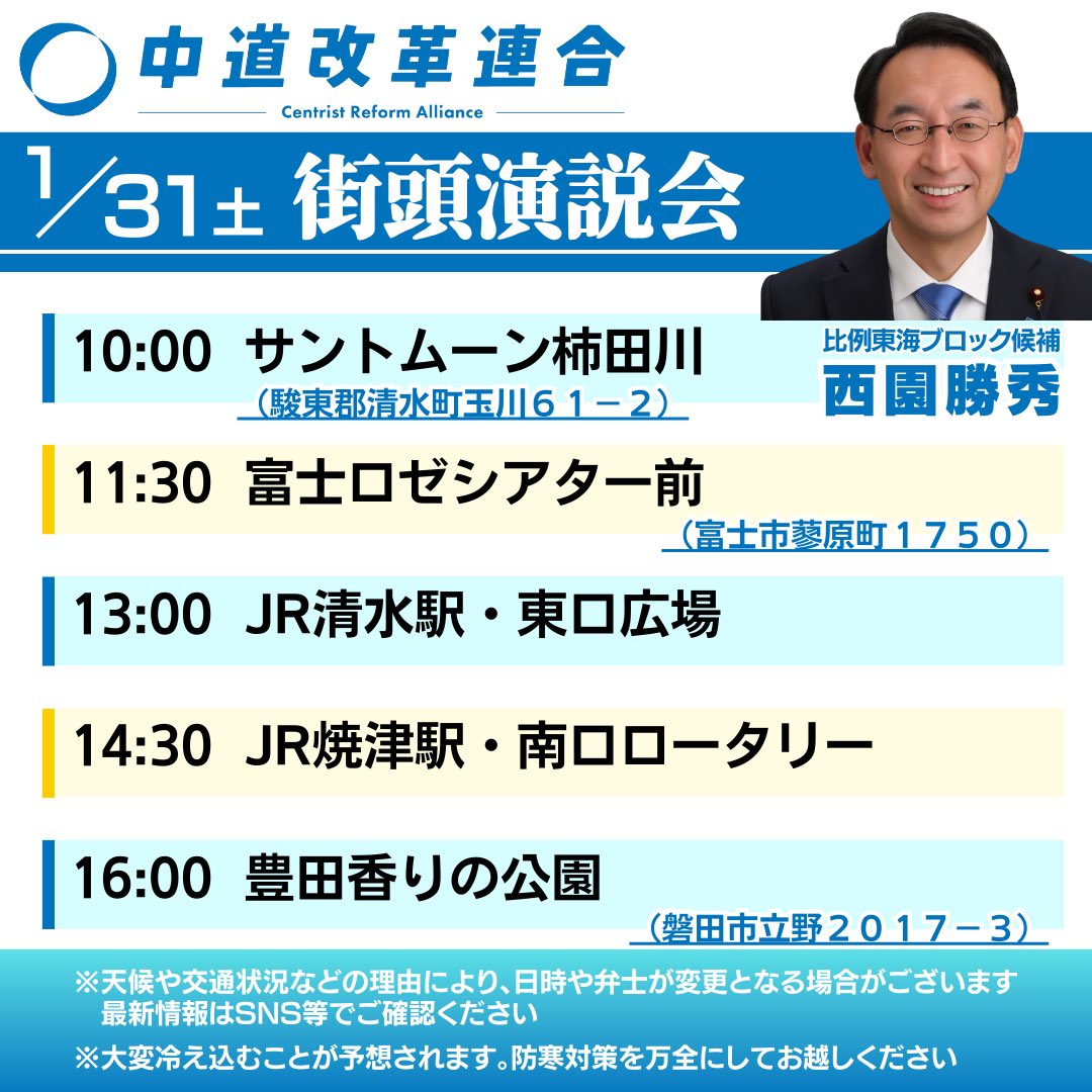 1月31日 街頭演説予定
