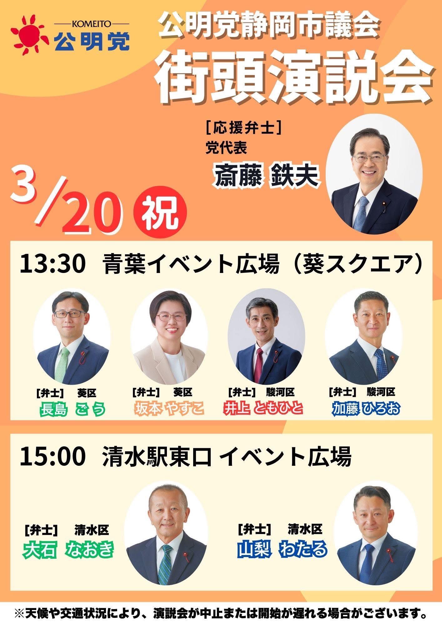 公明党の斉藤鉄夫代表が静岡市議会議員選挙の応援で静岡市に来られます