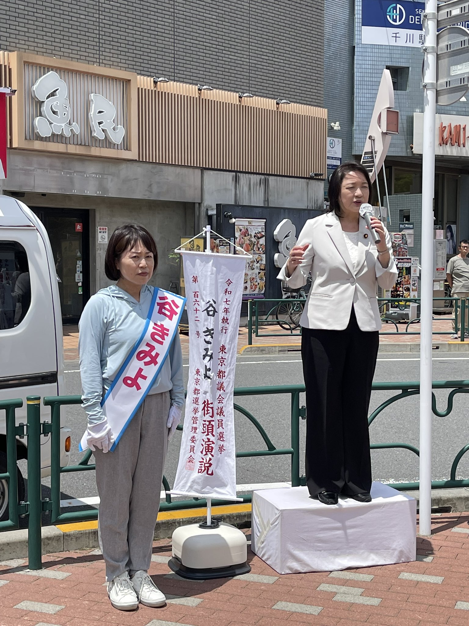 豊島区は 谷きみよ 