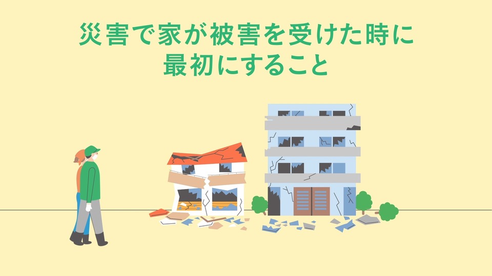 災害で住まいが被害を受けたとき　最初にすること　～被害状況を写真で記録する～
