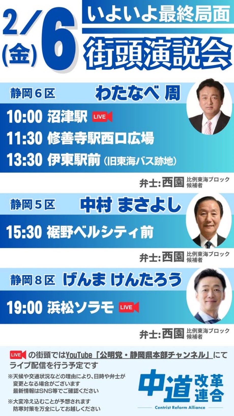 2月6日(金)街頭演説スケジュール
