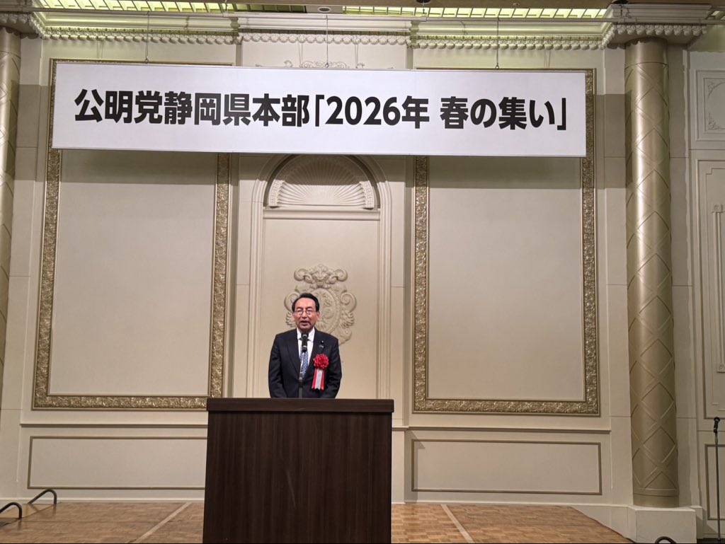 公明党静岡県本部 2026年春の集い