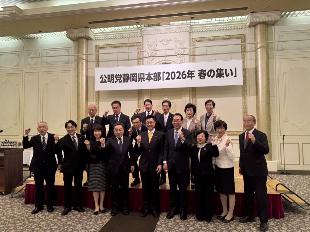 公明党静岡県本部 2026年春の集い