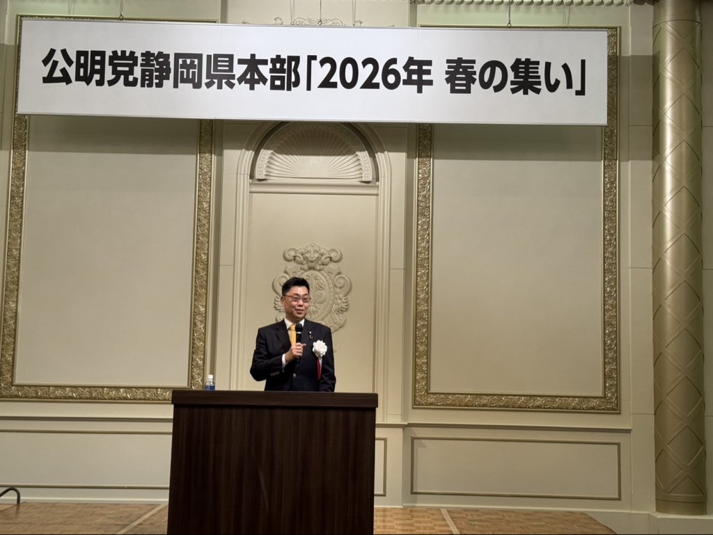 公明党静岡県本部 2026年春の集い