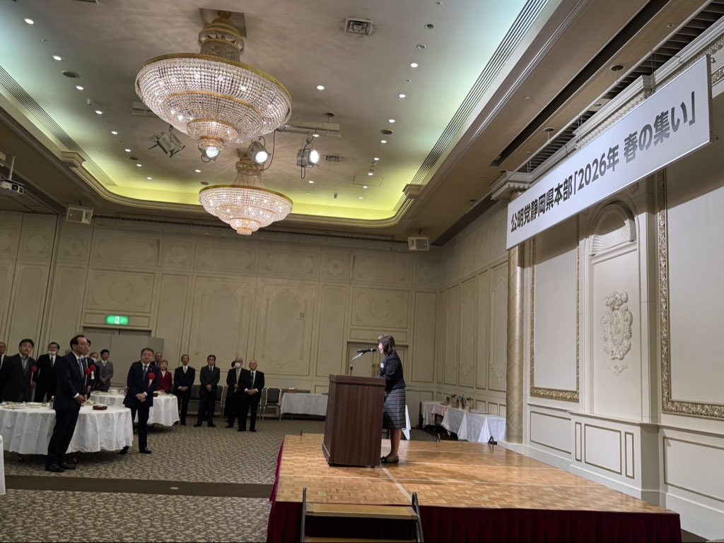 公明党静岡県本部 2026年春の集い