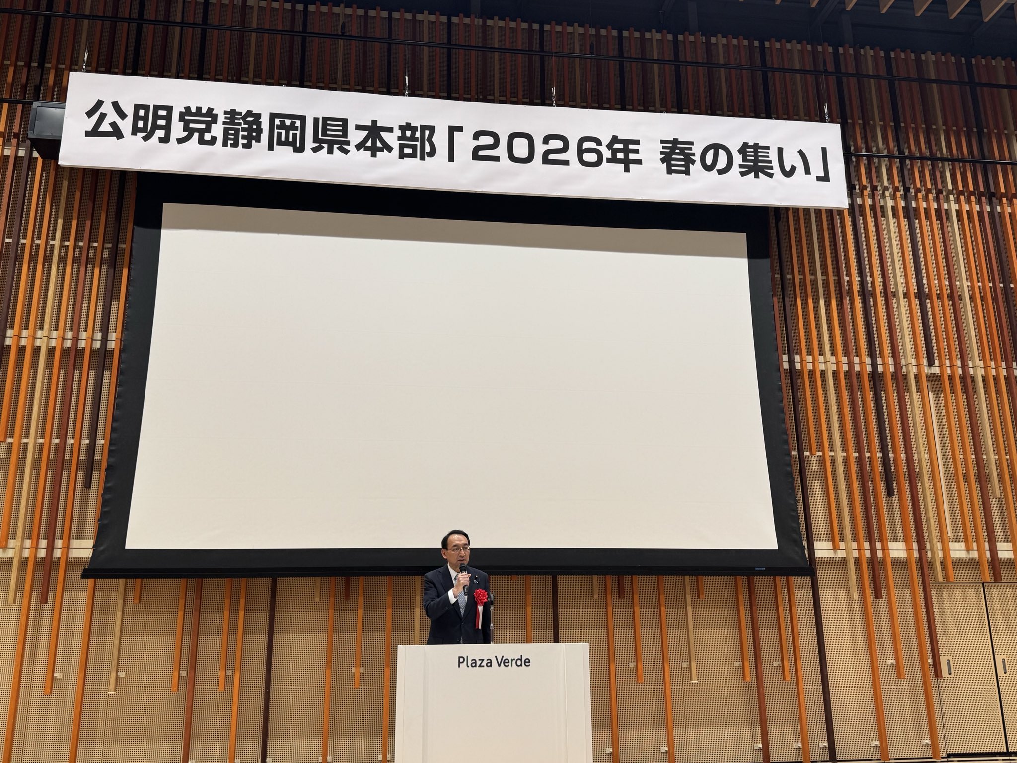 公明党静岡県本部主催の「2026年春の集い」