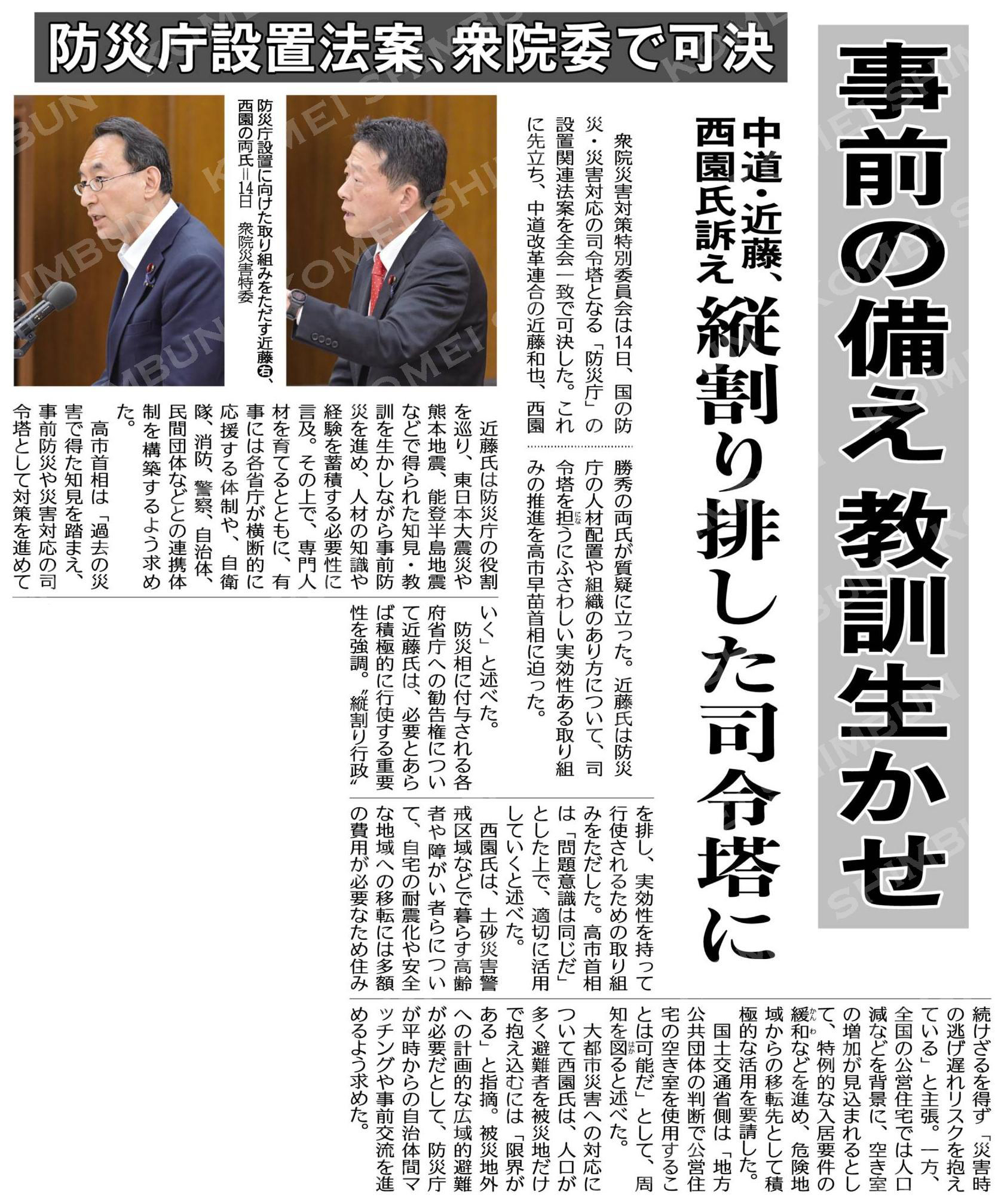 （防災庁設置法案、衆院委で可決）事前の備え　教訓生かせ／縦割り排した司令塔に／中道・近藤、西園氏訴え