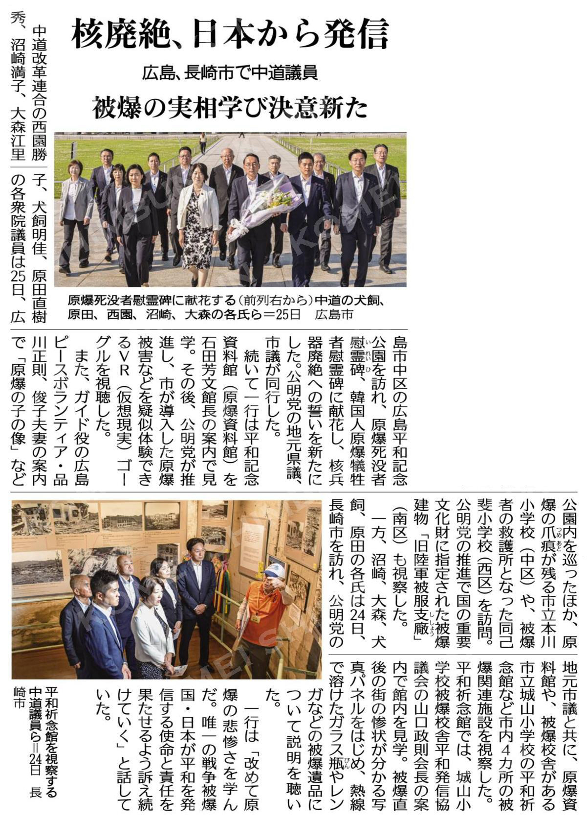 核廃絶、日本から発信／被爆の実相学び決意新た／広島、長崎市で中道議員