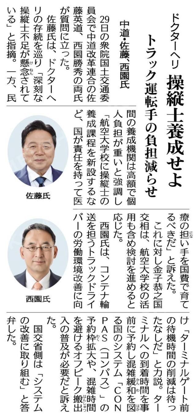 (委員会質疑から)ドクターヘリ操縦士養成せよ/トラック運転手の負担減らせ/中道・佐藤、西園氏 #公明新聞電子版 2026年05月30日付