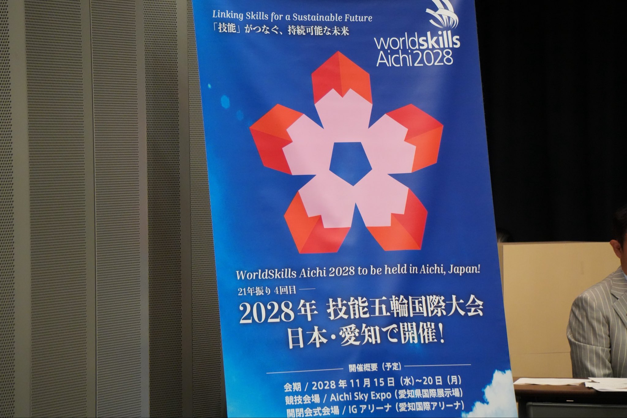 「2028年技能五輪国際大会（日本・愛知）を成功させる国会議員連盟」が設立されました