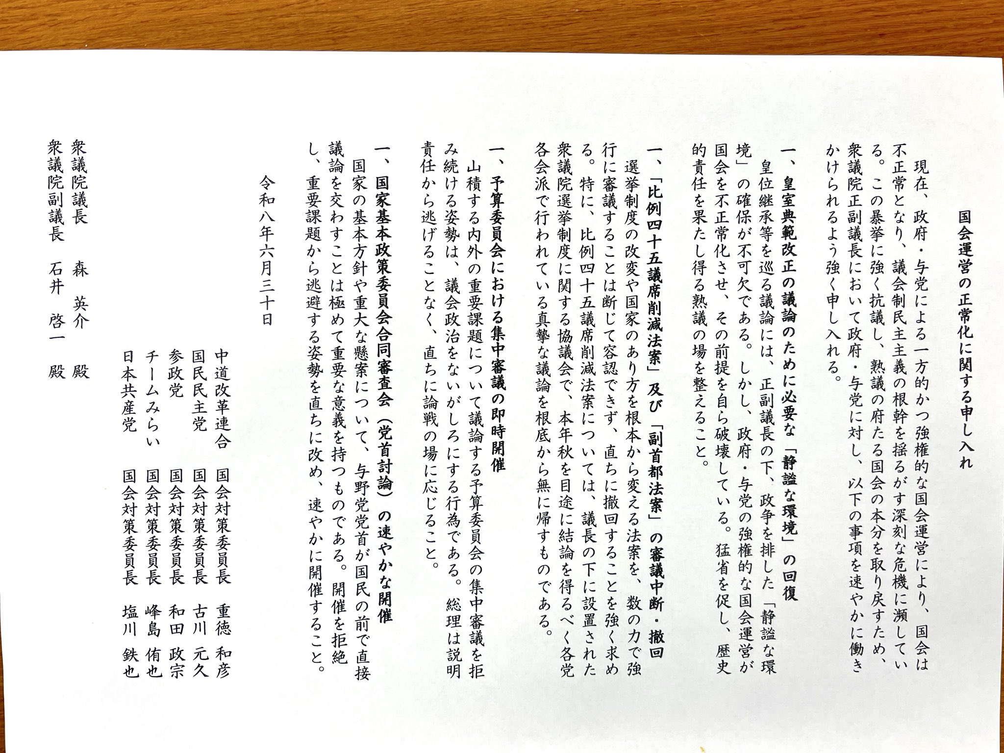 国会運営の正常化に関する申し入れ