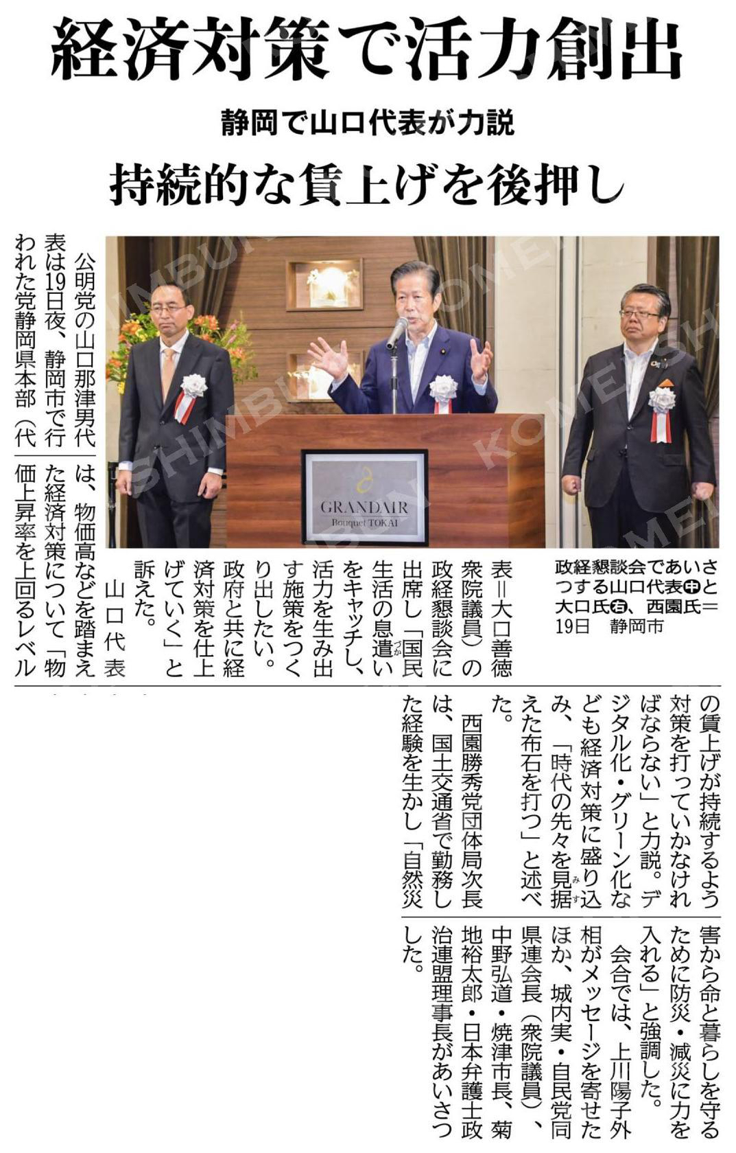 経済対策で活力創出／持続的な賃上げを後押し／静岡で山口代表が力説